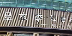 足本季輕奢足道