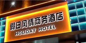 假日風(fēng)情商務(wù)酒店