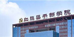 紅旗渠干部學(xué)院