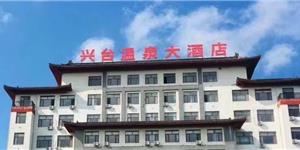 興臺溫泉大酒店